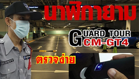 Guard Tour Reader รุ่น GT 4