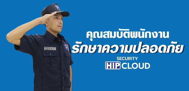 คุณสมบัติพนักงานรักษาความปลอดภัย HIP CLOUD