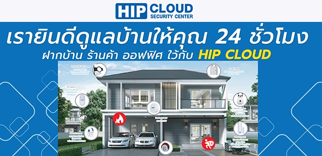 ปลอดภัยตลอด 24 ชม. แค่ฝากบ้านกับ HIP CLOUD