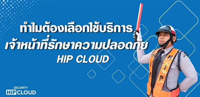 ทำไมต้องเลือกใช้บริการเจ้าหน้าที่รักษาความปลอดภัย HIP CLOUD