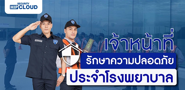 หน้าที่หลักของเจ้าหน้าที่รักษาความปลอดภัยในโรงพยาบาล