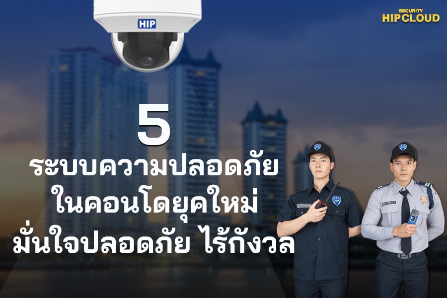 5 ระบบความปลอดภัยในคอนโดยุคใหม่ มั่นใจปลอดภัย ไร้กังวล